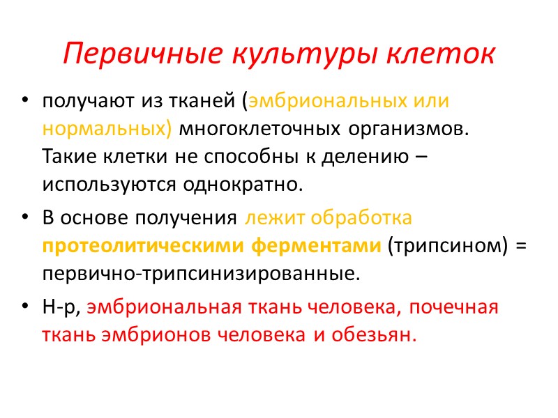 Первичные культуры клеток получают из тканей (эмбриональных или нормальных) многоклеточных организмов. Такие клетки не